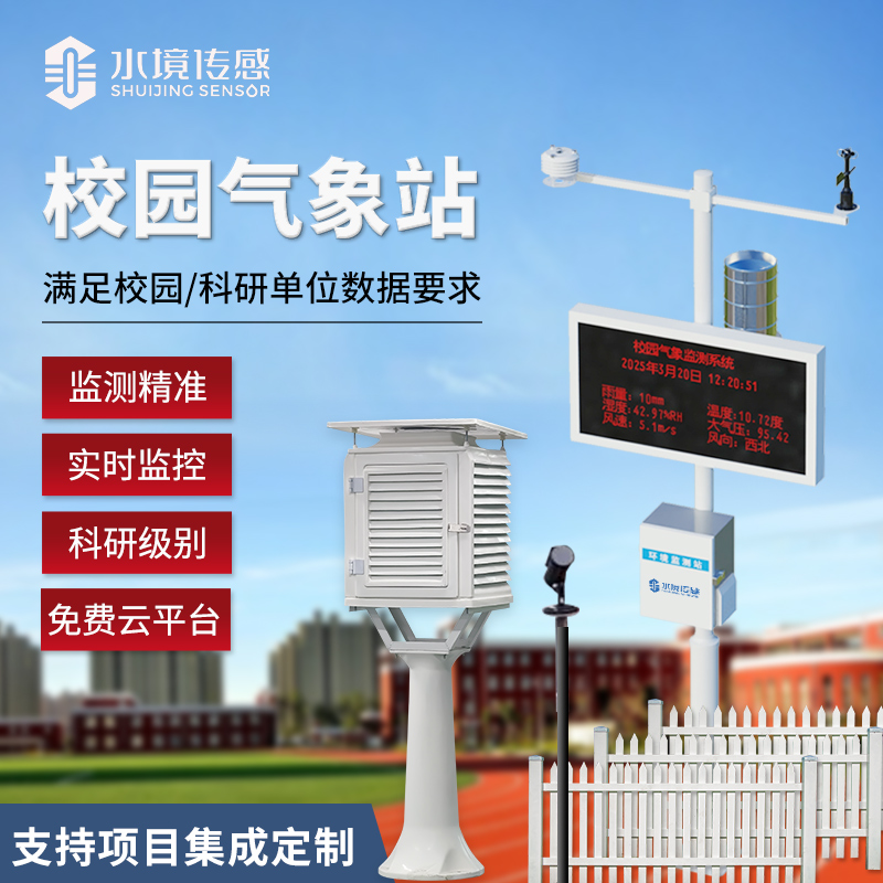 校園氣象站技術解碼：水境傳感科技的精準監(jiān)測與科普適配邏輯